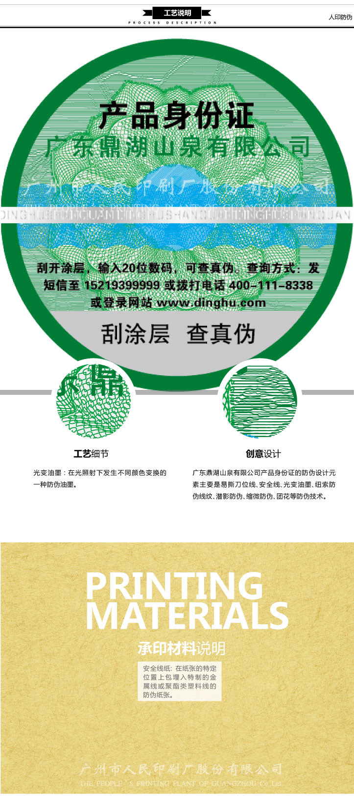 广东鼎湖山泉产品身份证标签印刷工艺 广东鼎湖山泉产品身份证标签印刷工艺