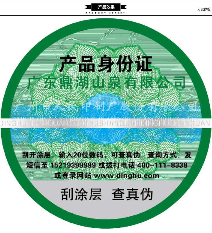 广东鼎湖山泉产品身份证标签印刷效果 广东鼎湖山泉产品身份证标签印刷效果